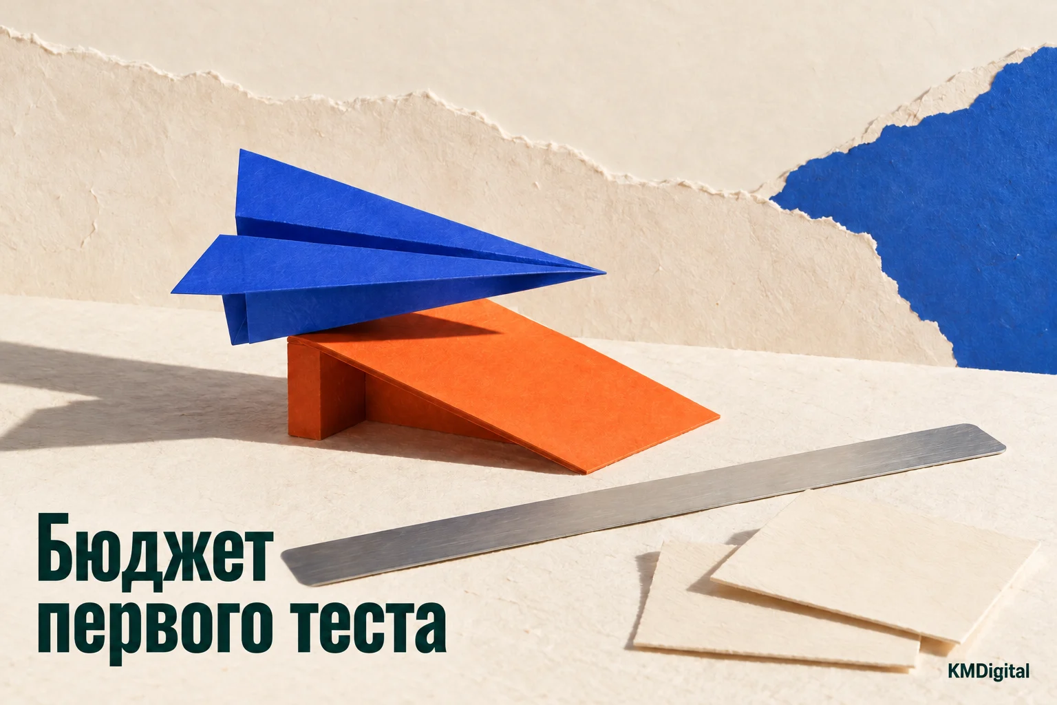 Бюджет первого теста: синий бумажный самолёт на оранжевой стартовой площадке. KMDigital.