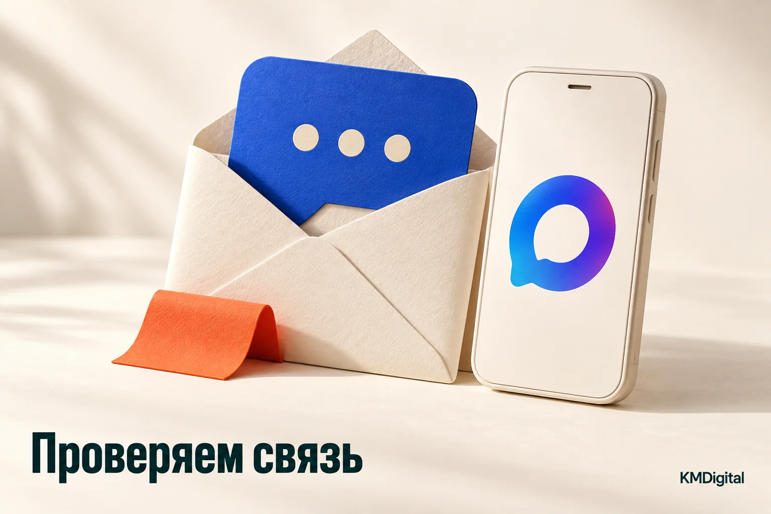 Проверка связи с клиентом: конверт с карточкой сообщения рядом с символом MAX