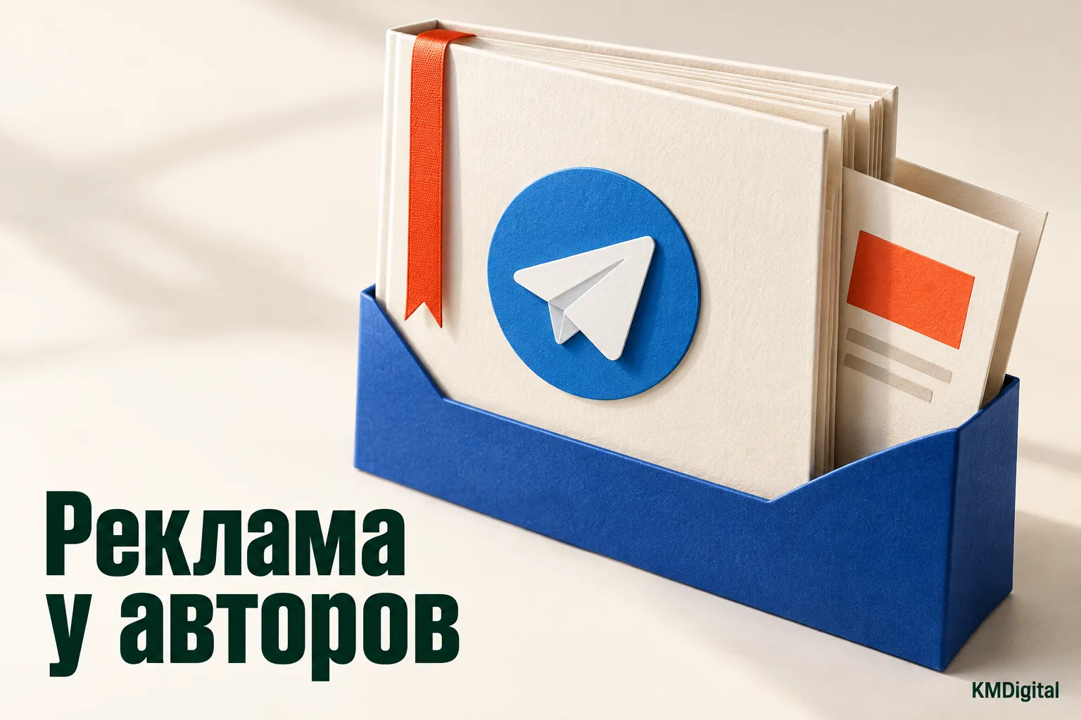 Бумажное издание со знаком Telegram и рекламным вкладышем в синей обложке